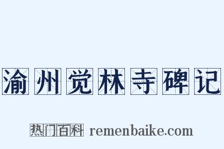 渝州觉林寺碑记是什么意思的图片